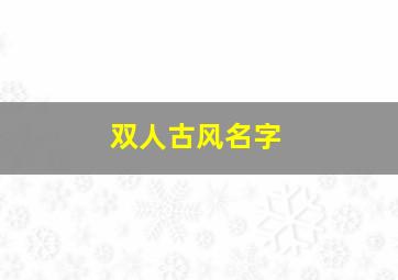 双人古风名字