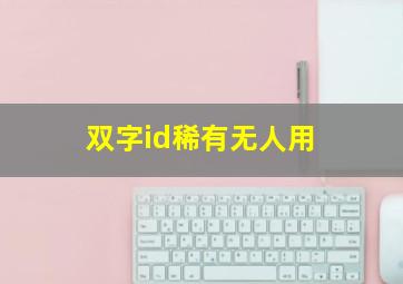 双字id稀有无人用