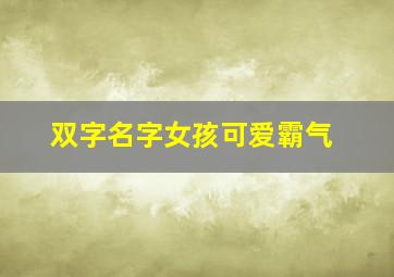 双字名字女孩可爱霸气