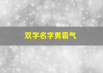 双字名字男霸气