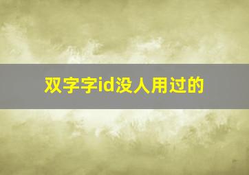 双字字id没人用过的