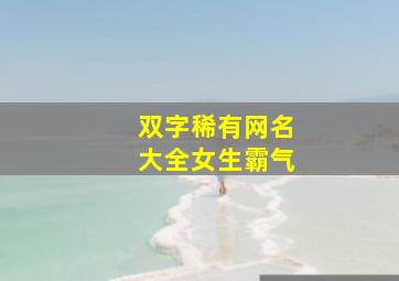 双字稀有网名大全女生霸气