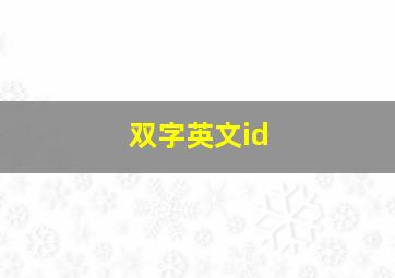 双字英文id