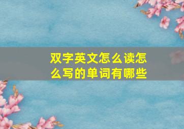 双字英文怎么读怎么写的单词有哪些