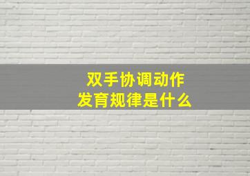 双手协调动作发育规律是什么