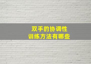 双手的协调性训练方法有哪些