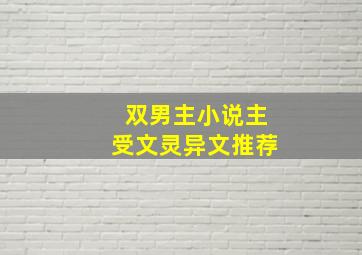 双男主小说主受文灵异文推荐