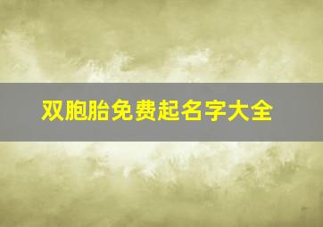 双胞胎免费起名字大全