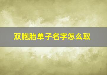 双胞胎单子名字怎么取