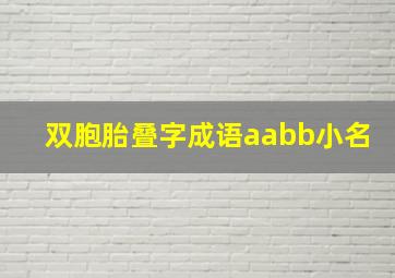 双胞胎叠字成语aabb小名