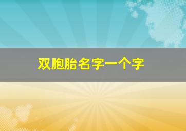 双胞胎名字一个字