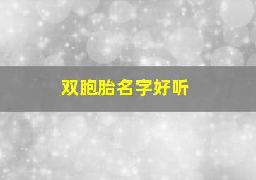 双胞胎名字好听