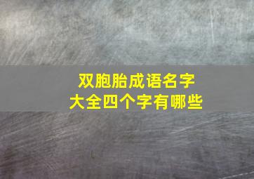 双胞胎成语名字大全四个字有哪些