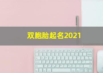 双胞胎起名2021