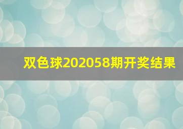 双色球202058期开奖结果