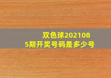 双色球2021085期开奖号码是多少号