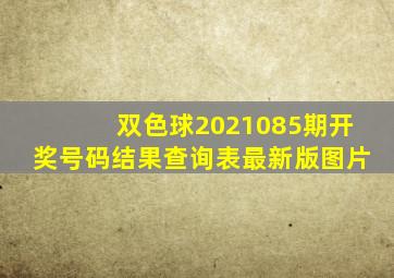 双色球2021085期开奖号码结果查询表最新版图片