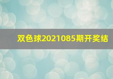 双色球2021085期开奖结