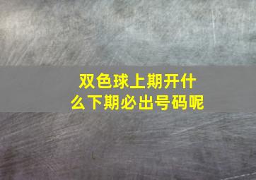 双色球上期开什么下期必出号码呢