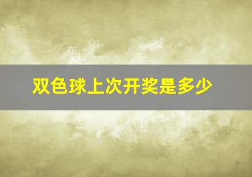 双色球上次开奖是多少