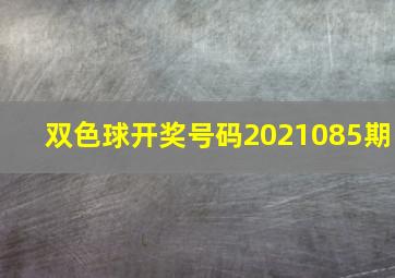 双色球开奖号码2021085期