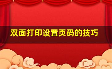 双面打印设置页码的技巧