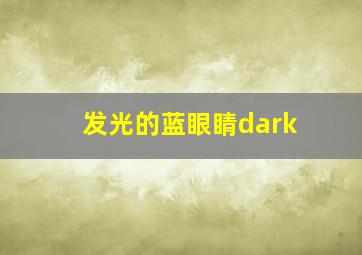 发光的蓝眼睛dark