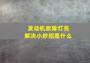 发动机故障灯亮解决小妙招是什么