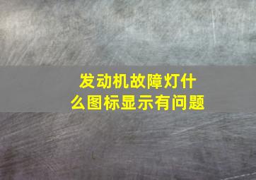 发动机故障灯什么图标显示有问题