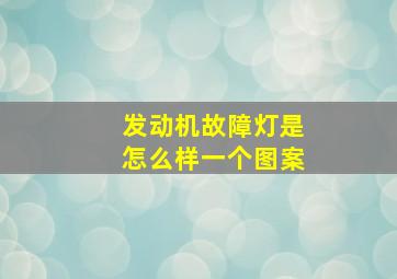 发动机故障灯是怎么样一个图案