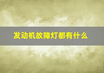 发动机故障灯都有什么