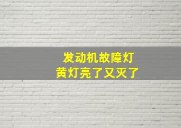 发动机故障灯黄灯亮了又灭了