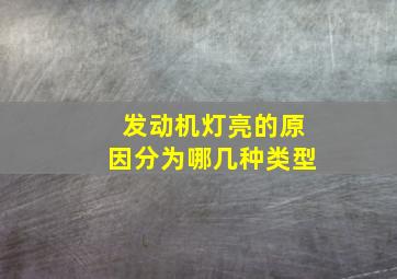 发动机灯亮的原因分为哪几种类型