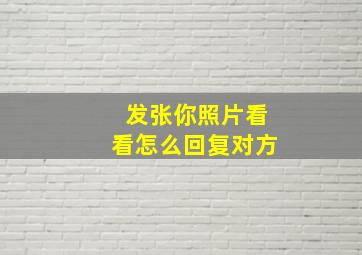 发张你照片看看怎么回复对方