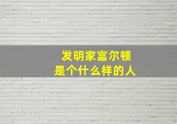 发明家富尔顿是个什么样的人