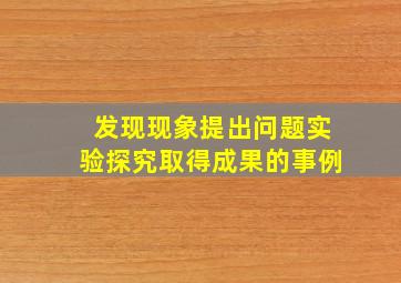 发现现象提出问题实验探究取得成果的事例