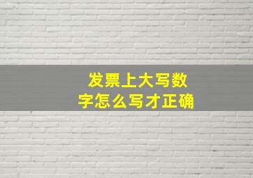 发票上大写数字怎么写才正确