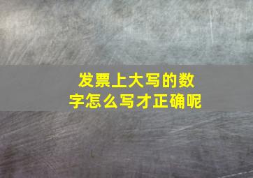 发票上大写的数字怎么写才正确呢