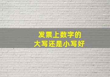 发票上数字的大写还是小写好