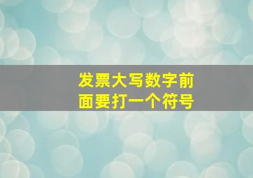 发票大写数字前面要打一个符号