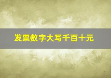 发票数字大写千百十元