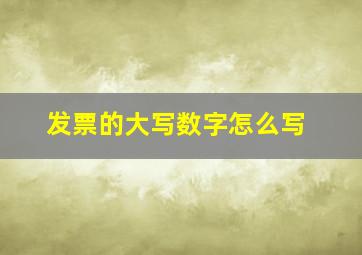 发票的大写数字怎么写