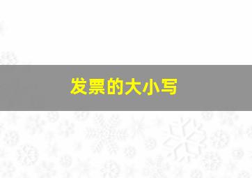 发票的大小写