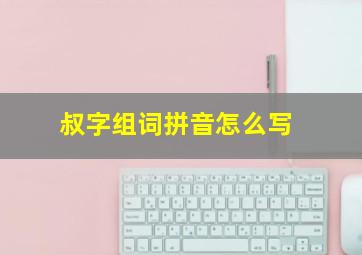 叔字组词拼音怎么写