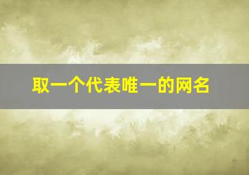 取一个代表唯一的网名