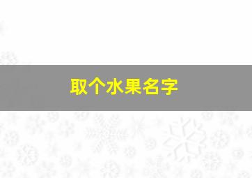 取个水果名字