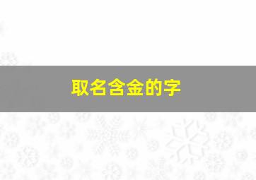 取名含金的字