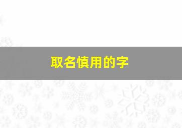 取名慎用的字