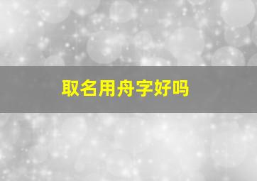 取名用舟字好吗