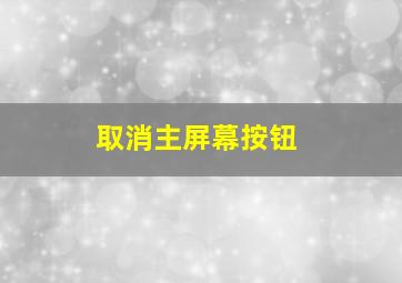 取消主屏幕按钮